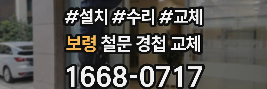 보령 철문 경첩 교체