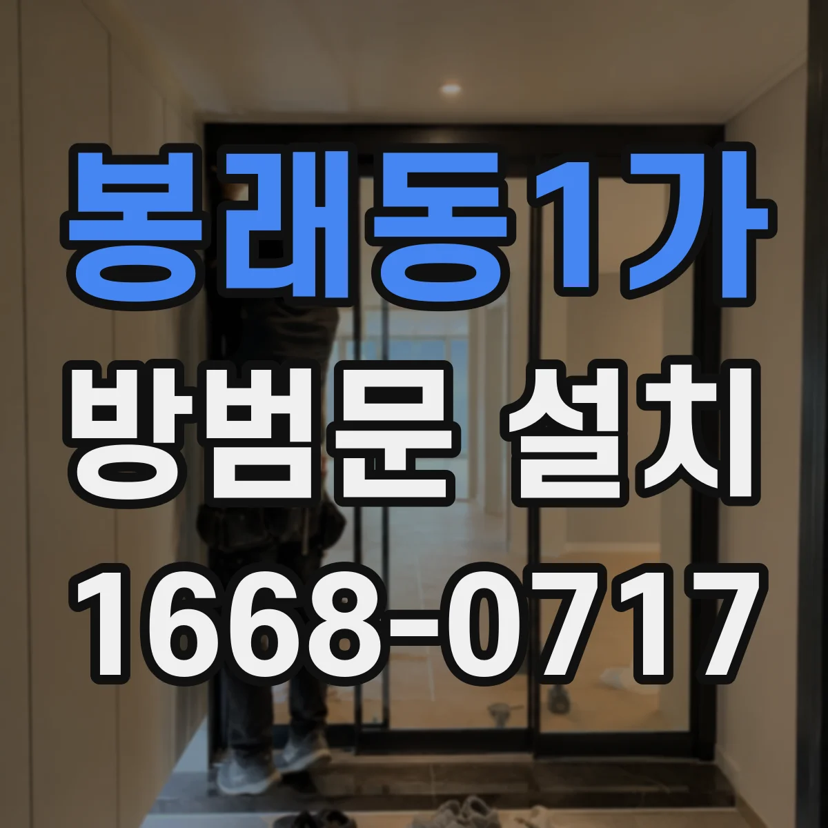 봉래동1가 방범문 설치