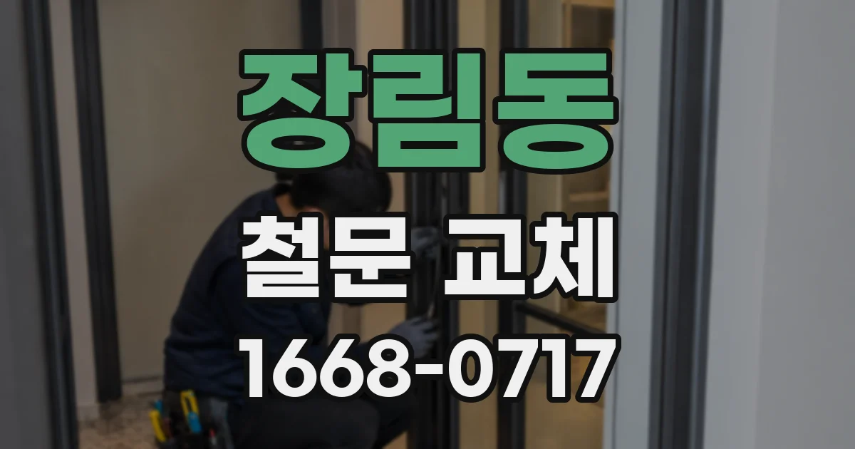 장림동 철문 교체