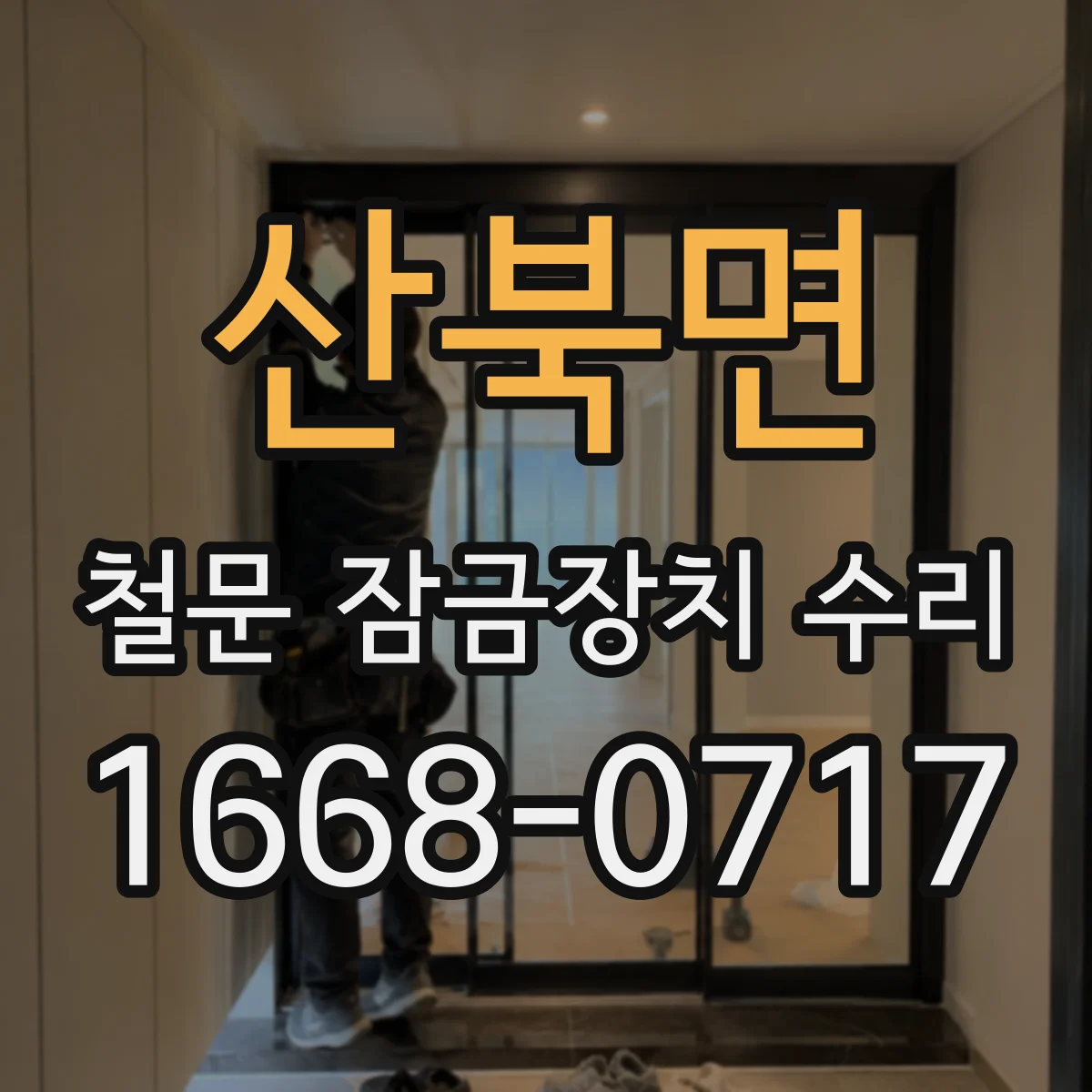 산북면 철문 잠금장치 수리