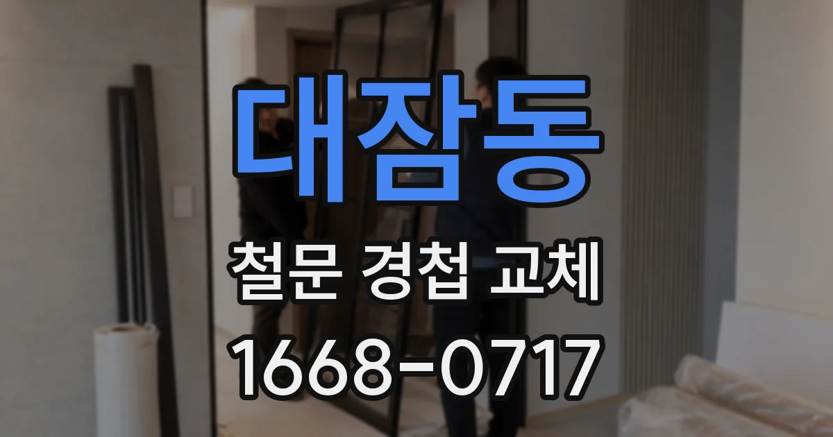대잠동 철문 경첩 교체
