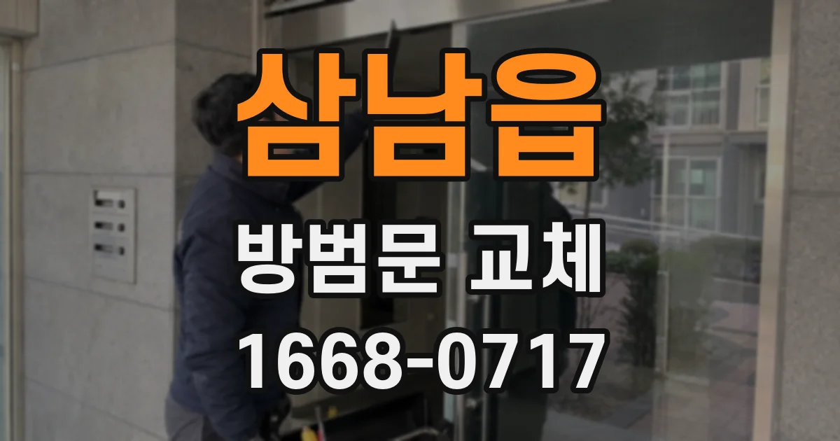 삼남읍 방범문 교체