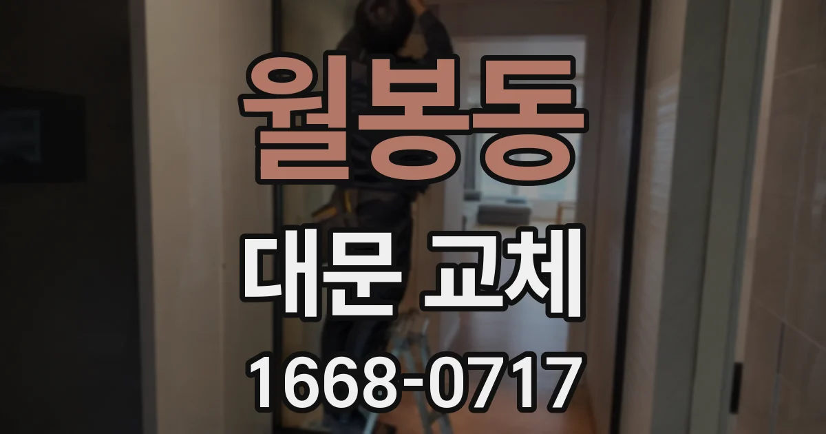 월봉동 대문 교체