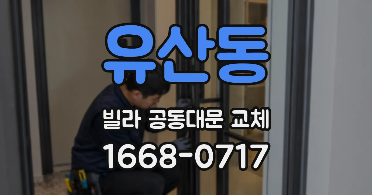 유산동 빌라 공동대문 교체
