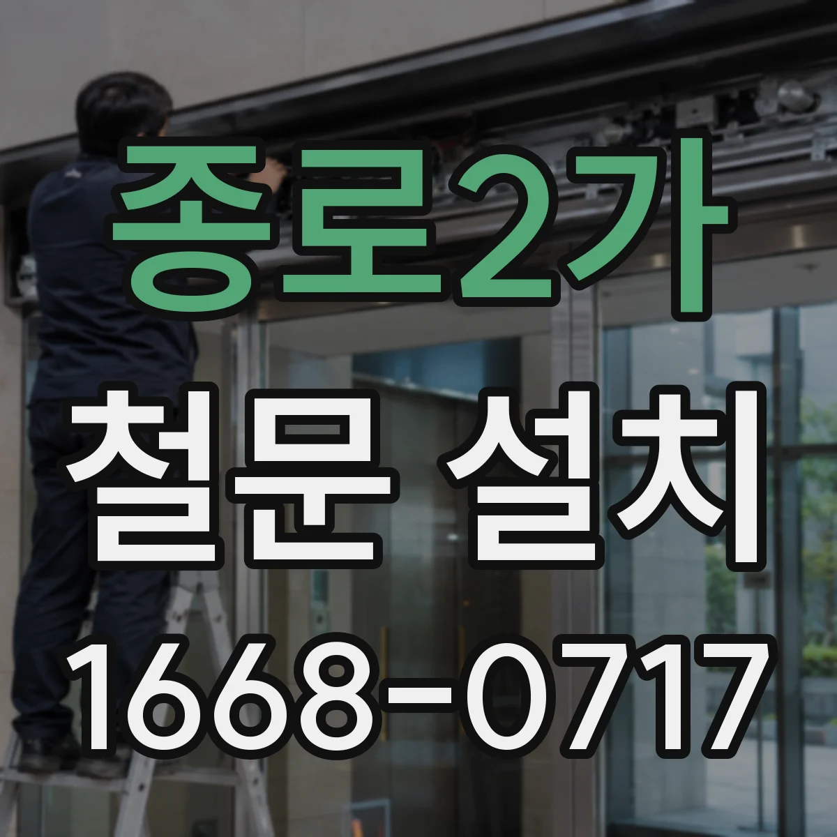 종로2가 철문 설치