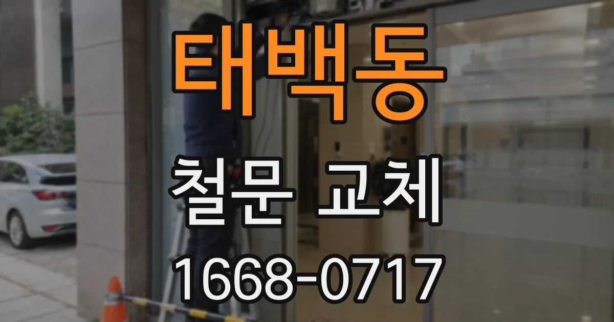 태백동 철문 교체
