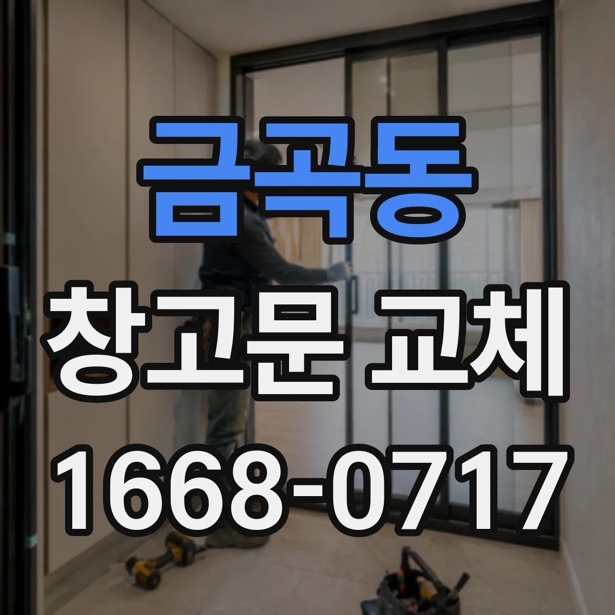 금곡동 창고문 교체