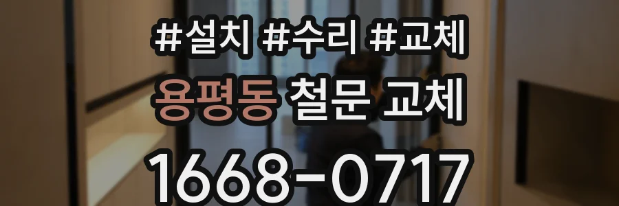 용평동 철문 교체