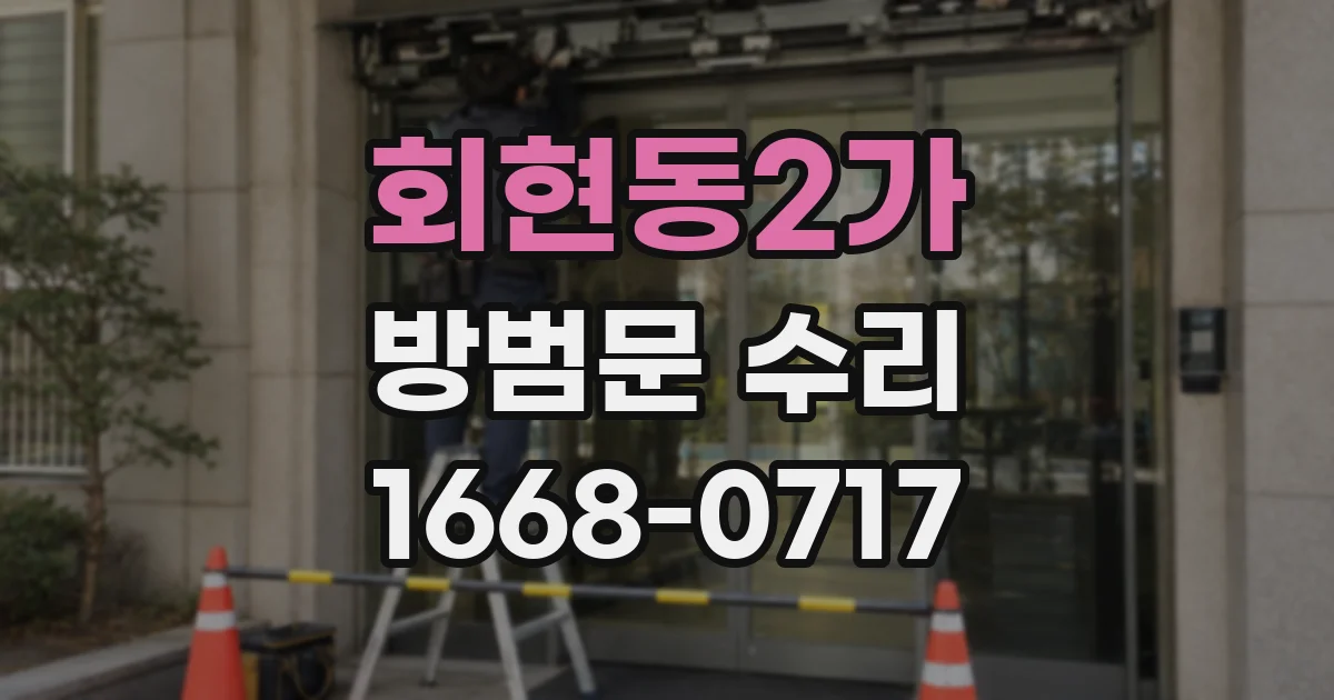 회현동2가 방범문 수리
