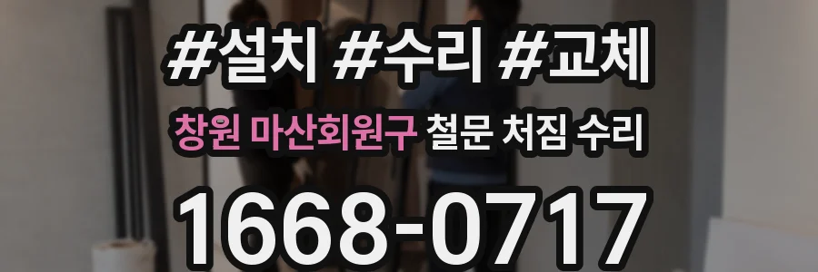 창원 마산회원구 철문 처짐 수리