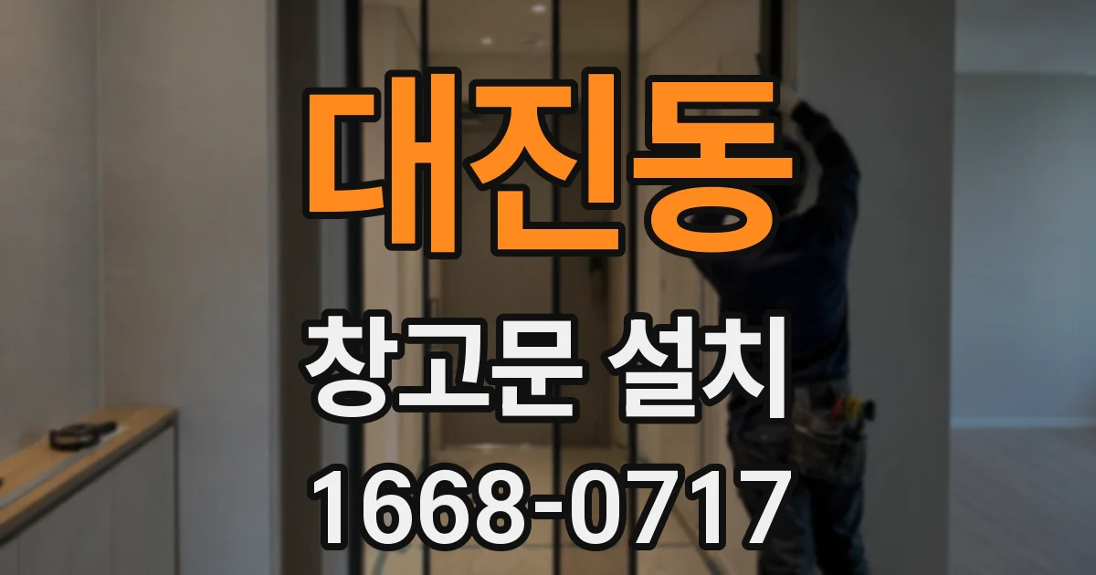 대진동 창고문 설치