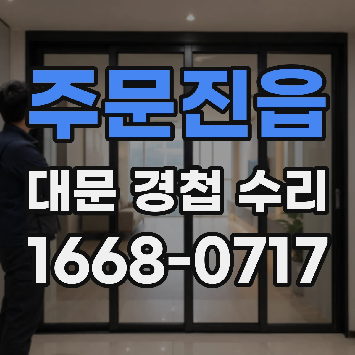 주문진읍 대문 경첩 수리