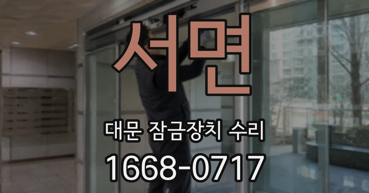 서면 대문 잠금장치 수리