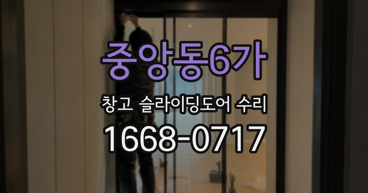 중앙동6가 창고 슬라이딩도어 수리