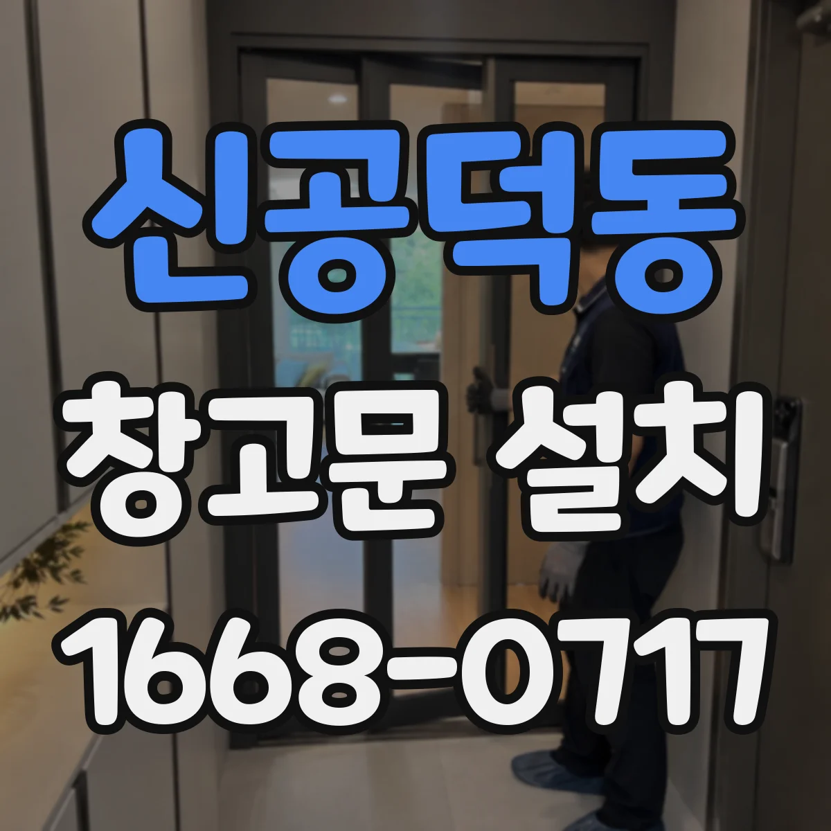 신공덕동 창고문 설치