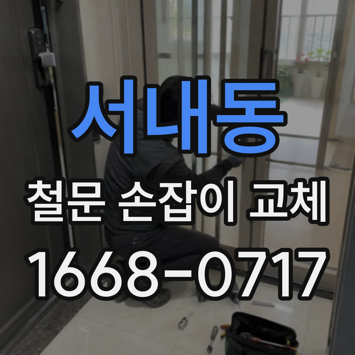 서내동 철문 손잡이 교체