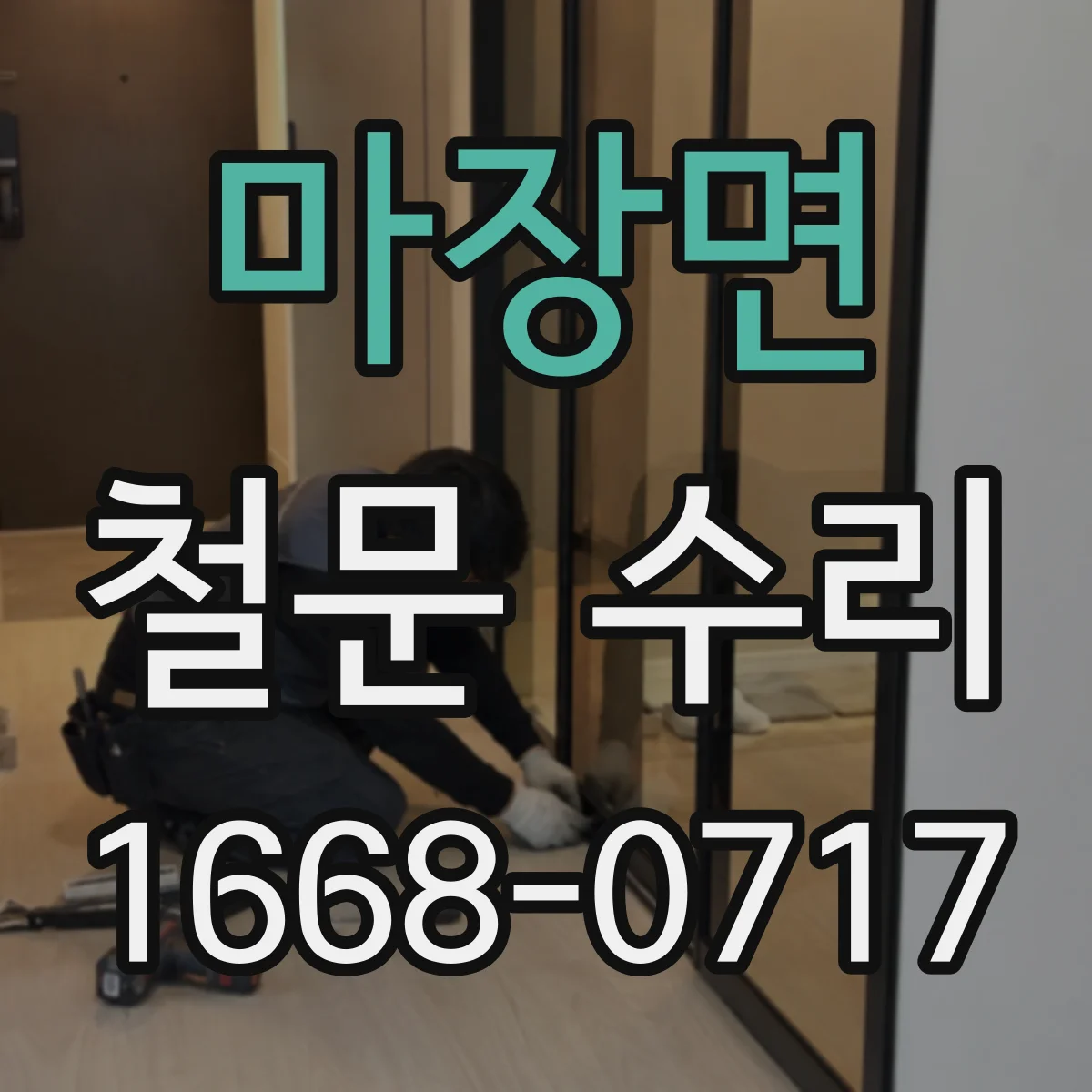 마장면 철문 수리