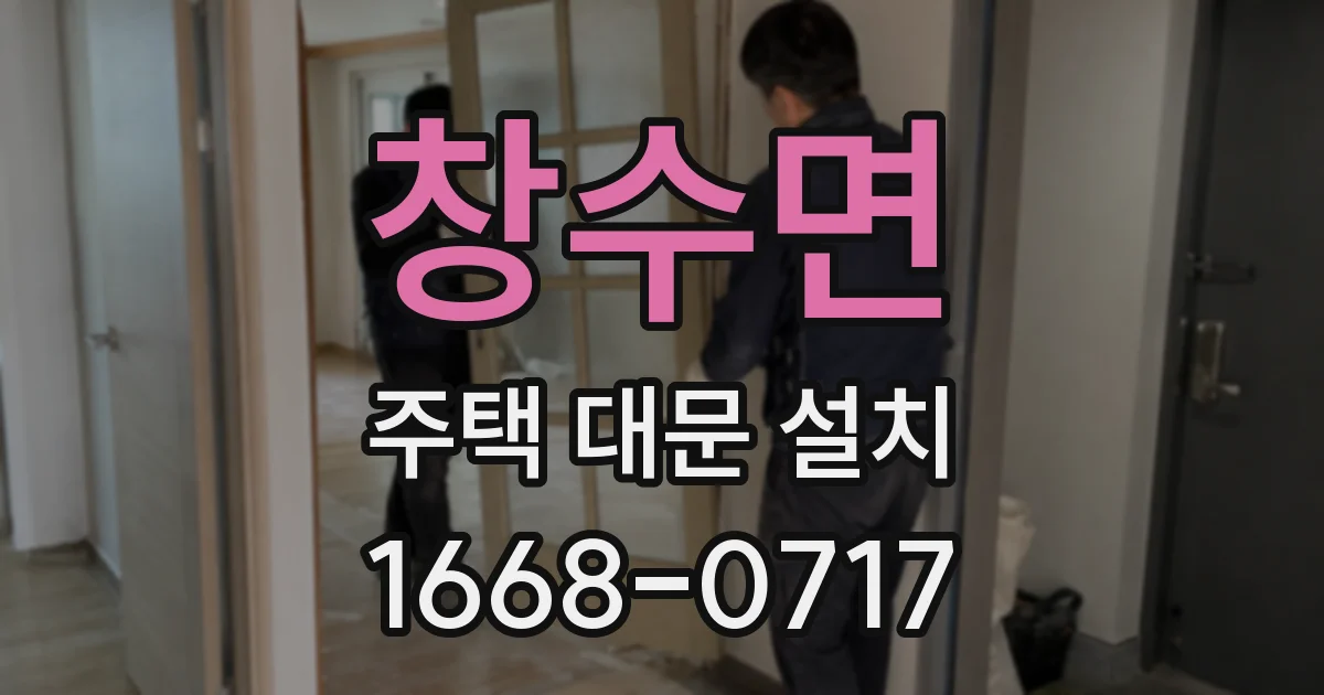 창수면 주택 대문 설치