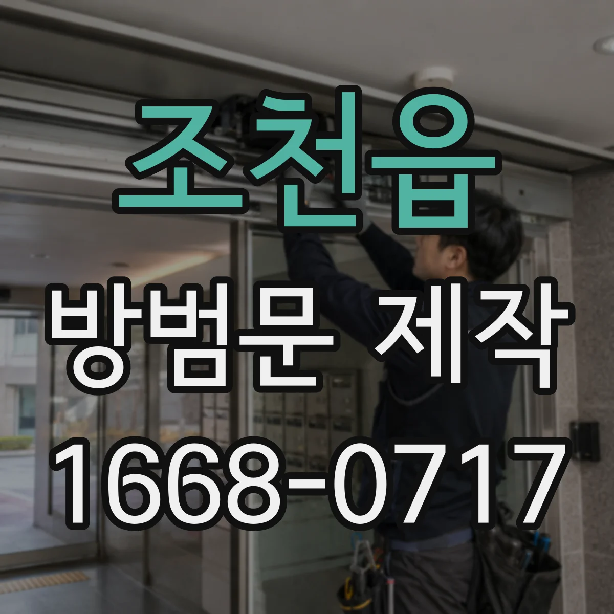 조천읍 방범문 제작