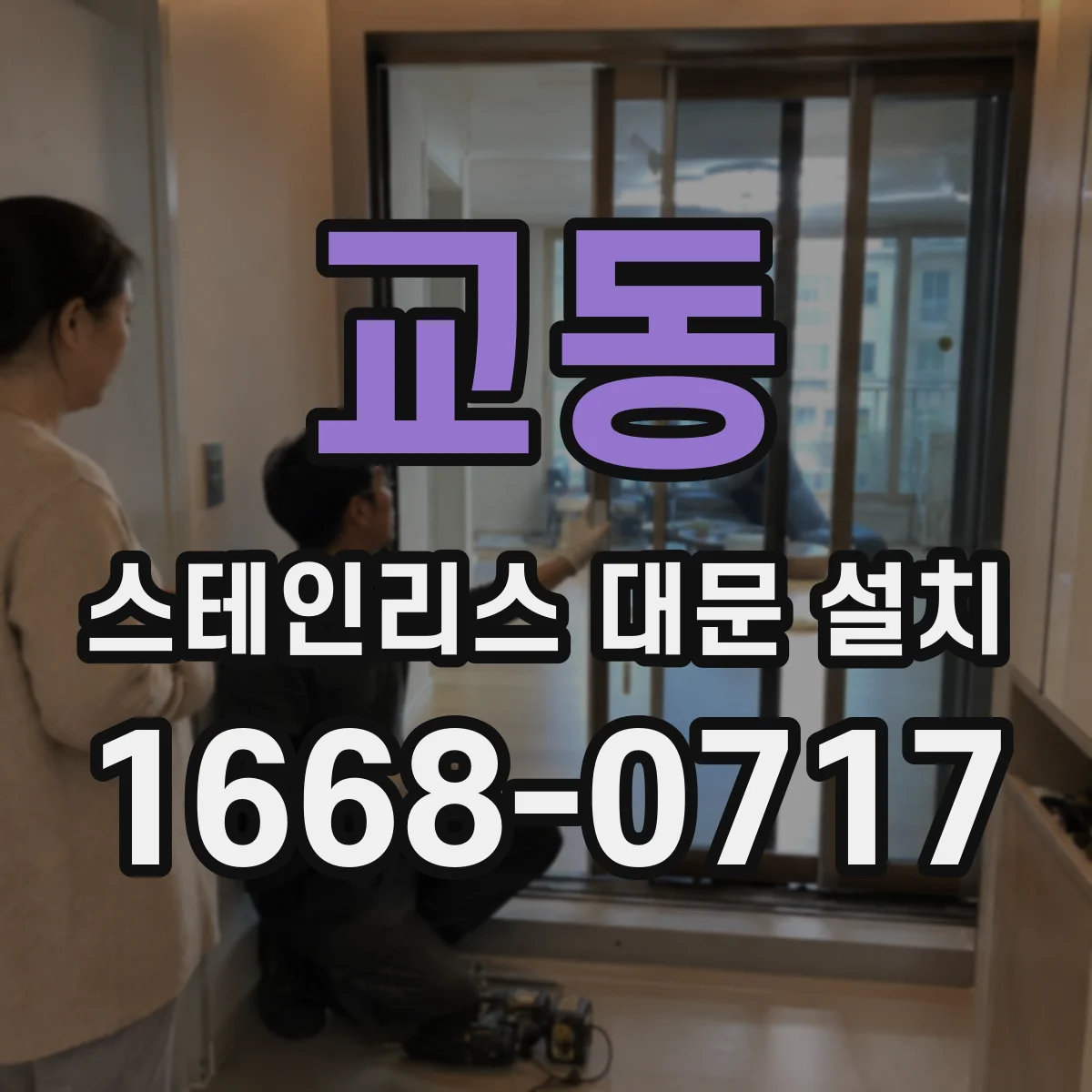 교동 스테인리스 대문 설치