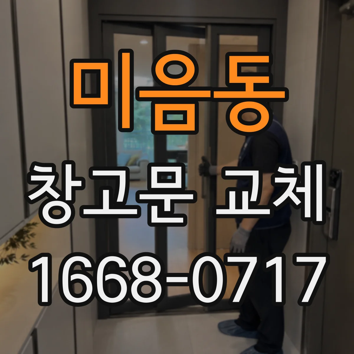 미음동 창고문 교체