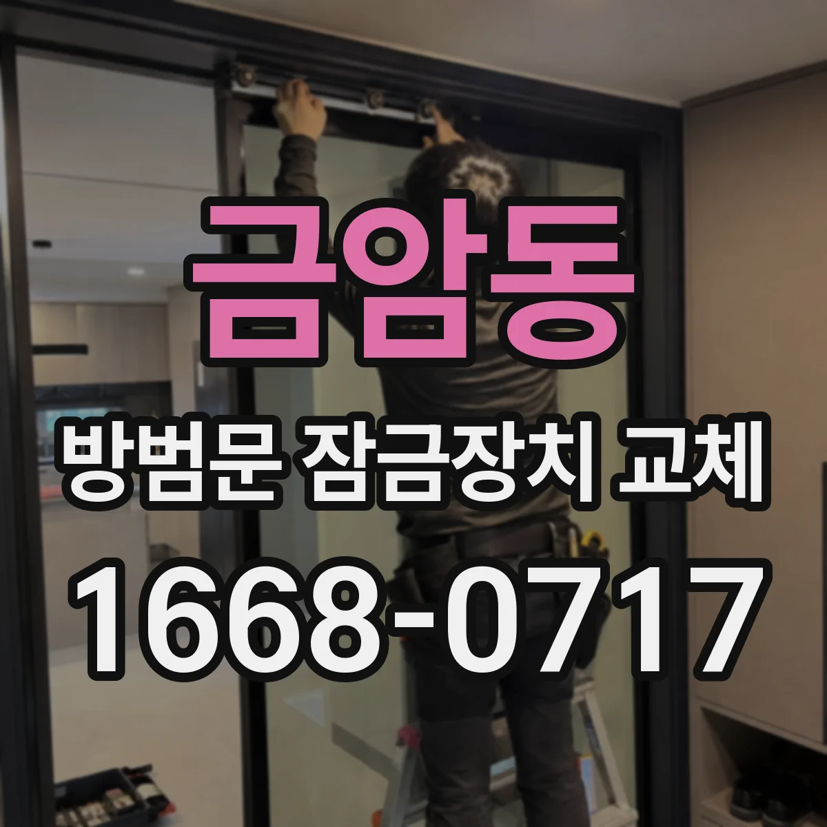 금암동 방범문 잠금장치 교체