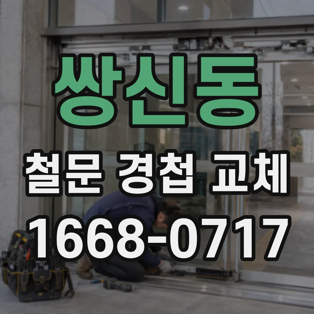 쌍신동 철문 경첩 교체