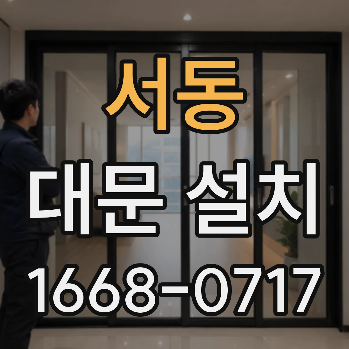 서동 대문 설치