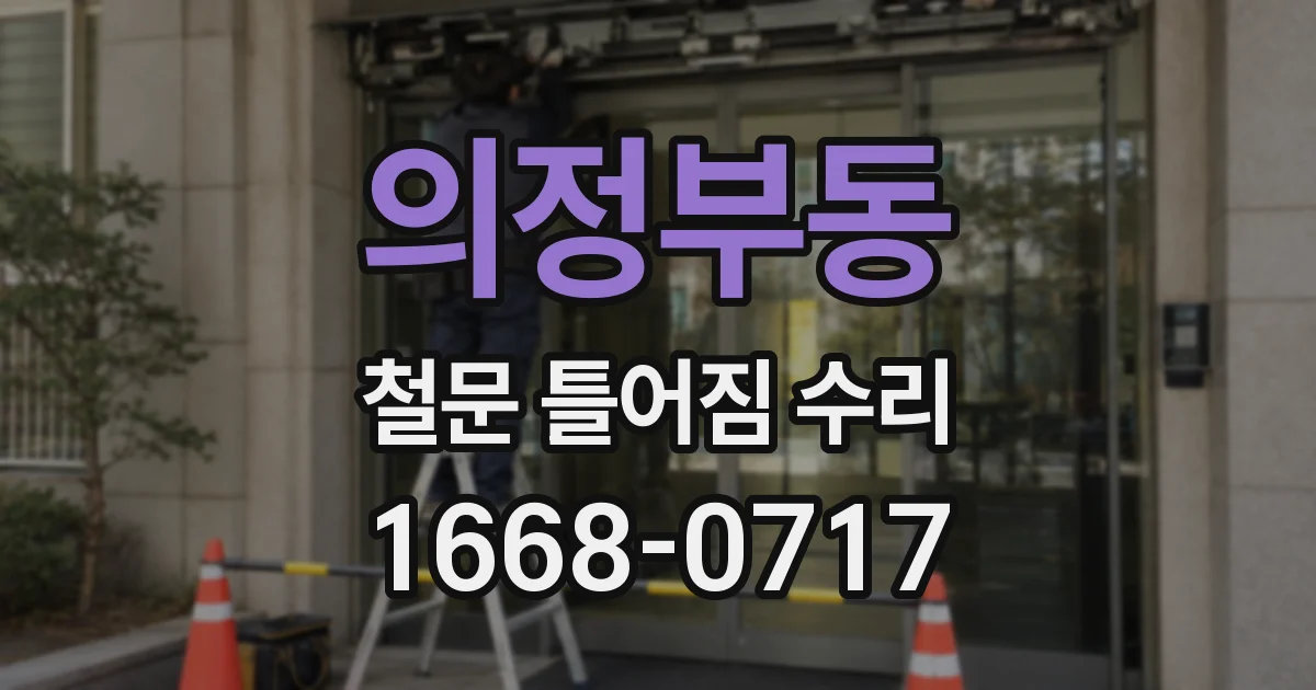 의정부동 철문 틀어짐 수리