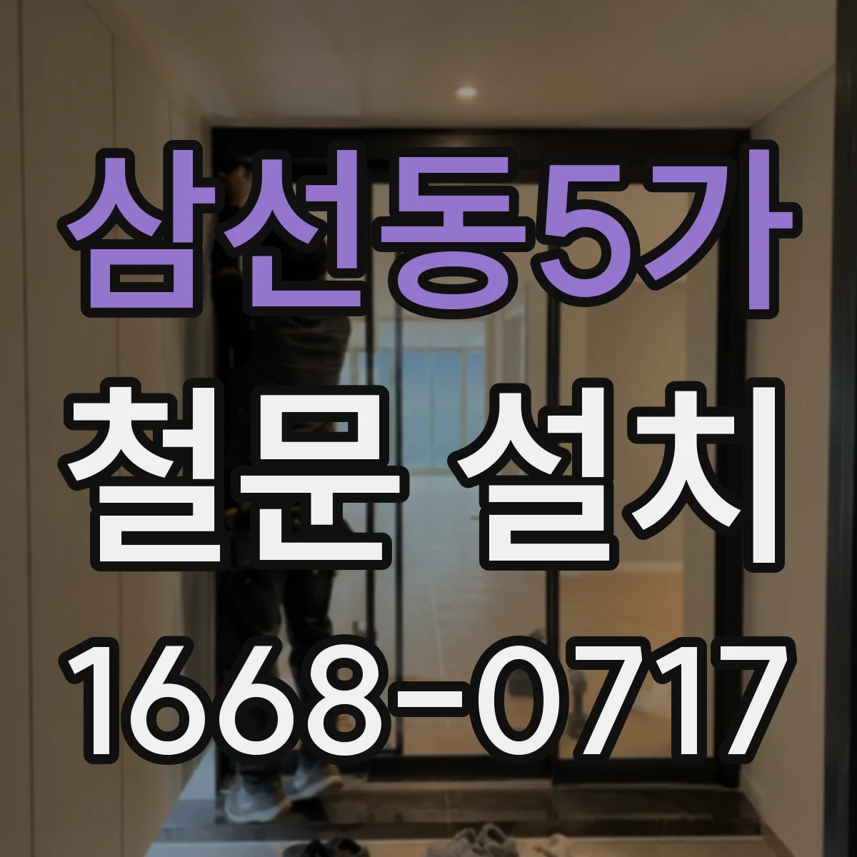 삼선동5가 철문 설치