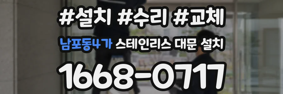 남포동4가 스테인리스 대문 설치