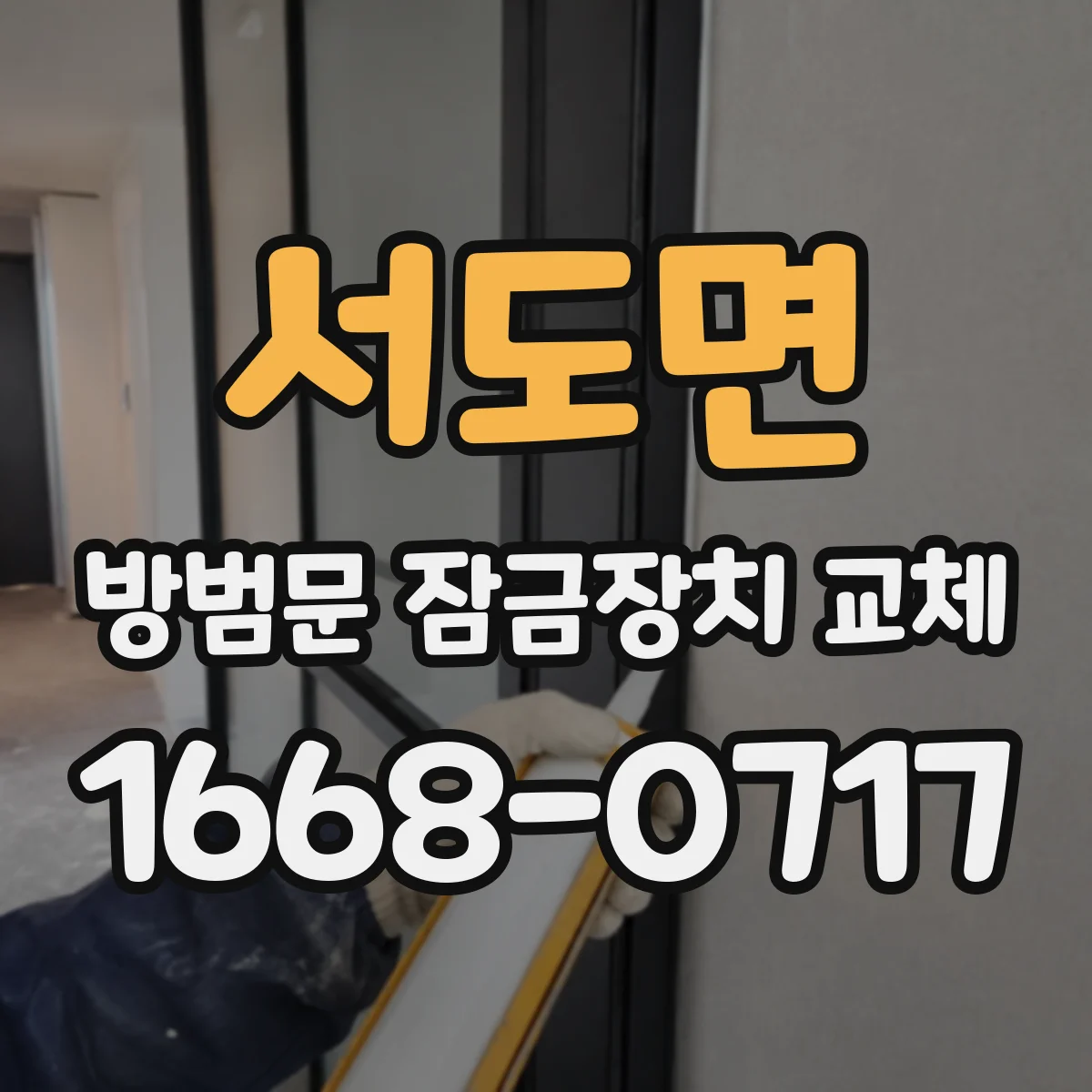 서도면 방범문 잠금장치 교체