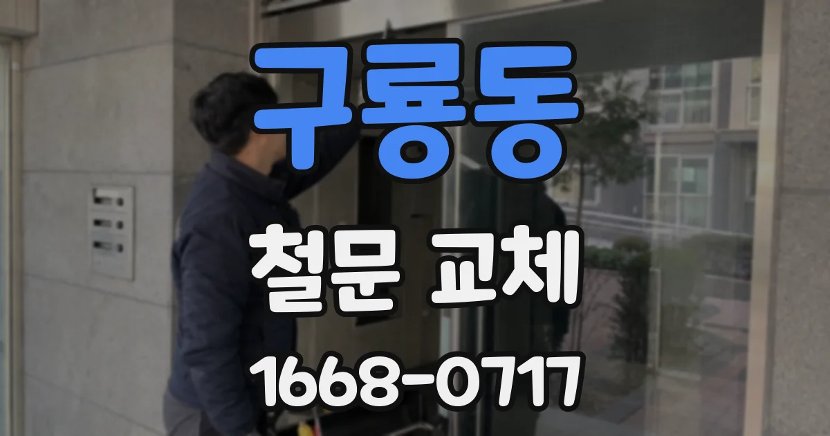 구룡동 철문 교체