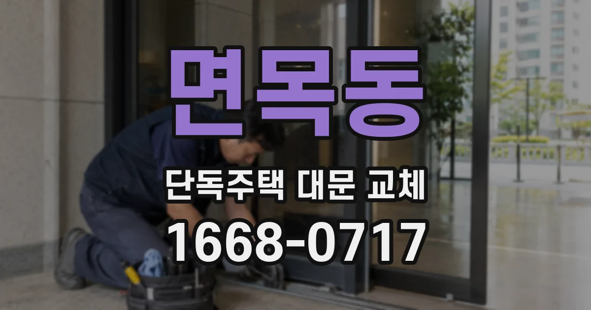 면목동 단독주택 대문 교체