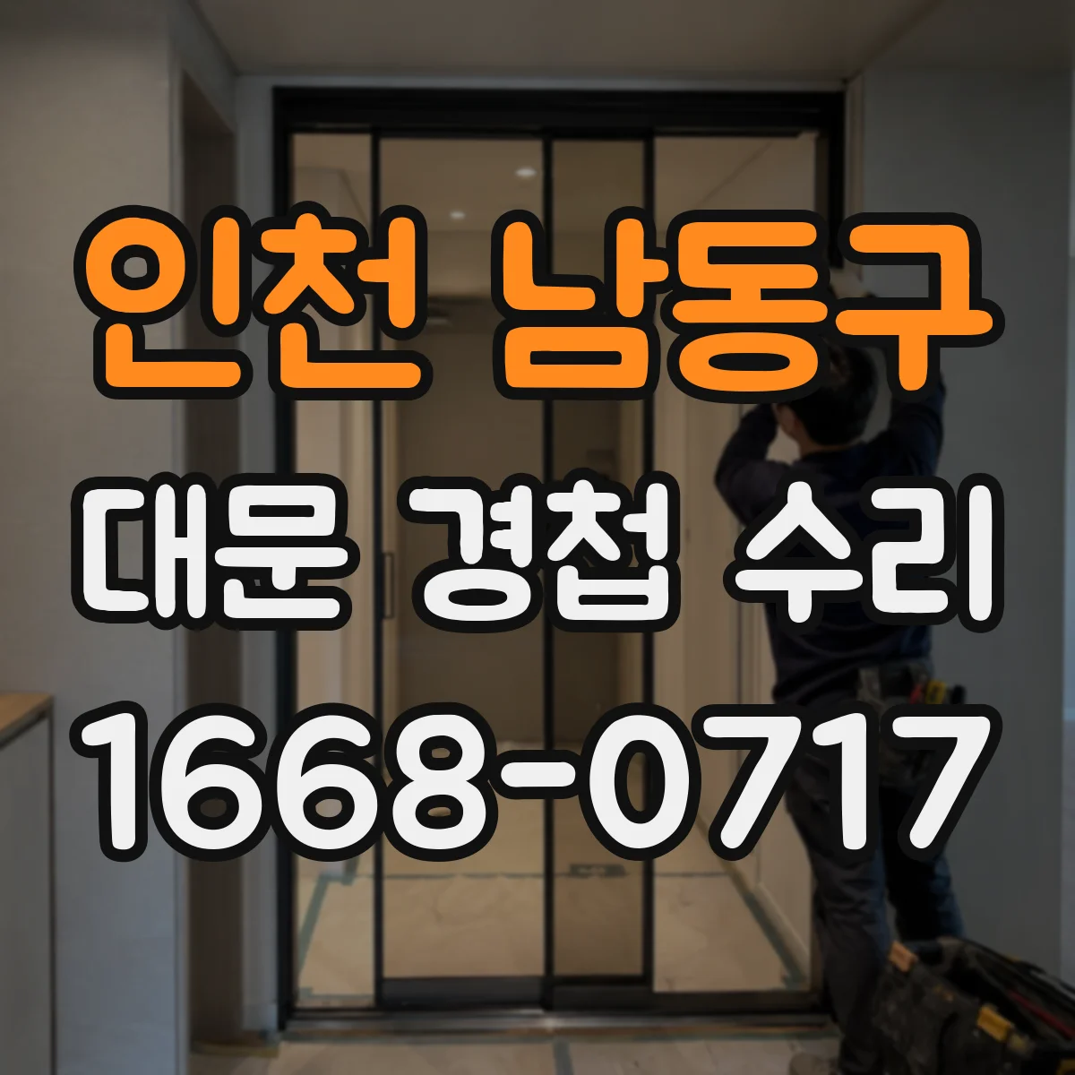 인천 남동구 대문 경첩 수리