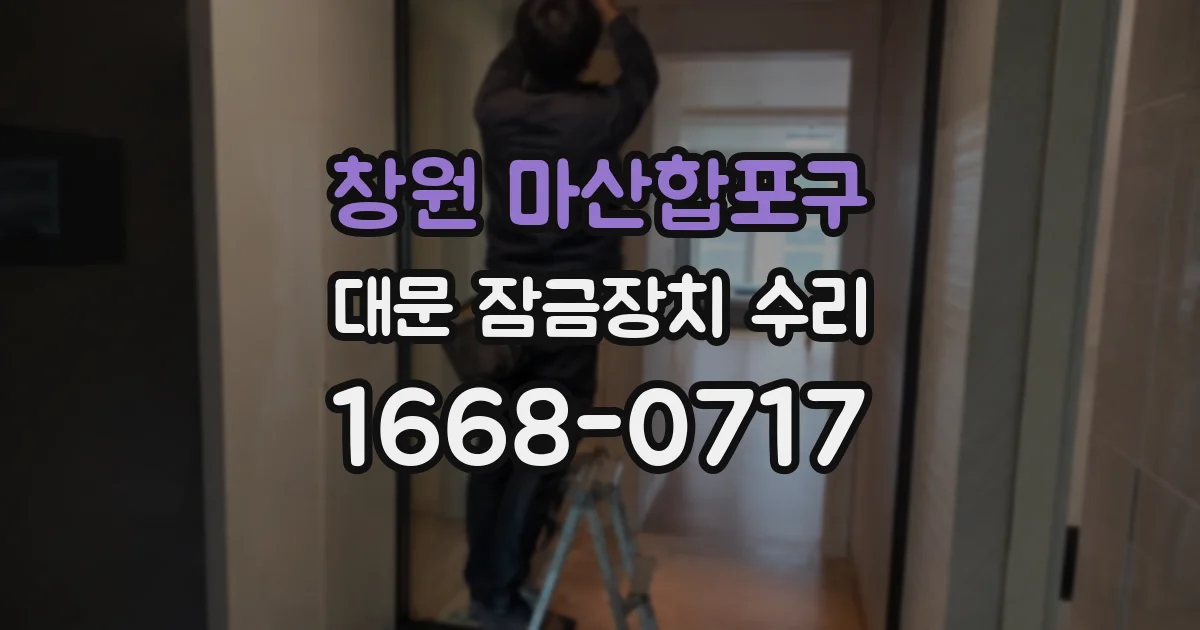 창원 마산합포구 대문 잠금장치 수리