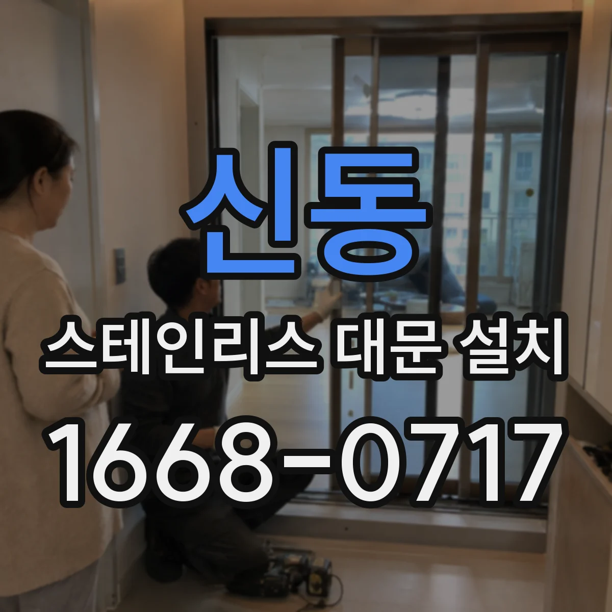 신동 스테인리스 대문 설치