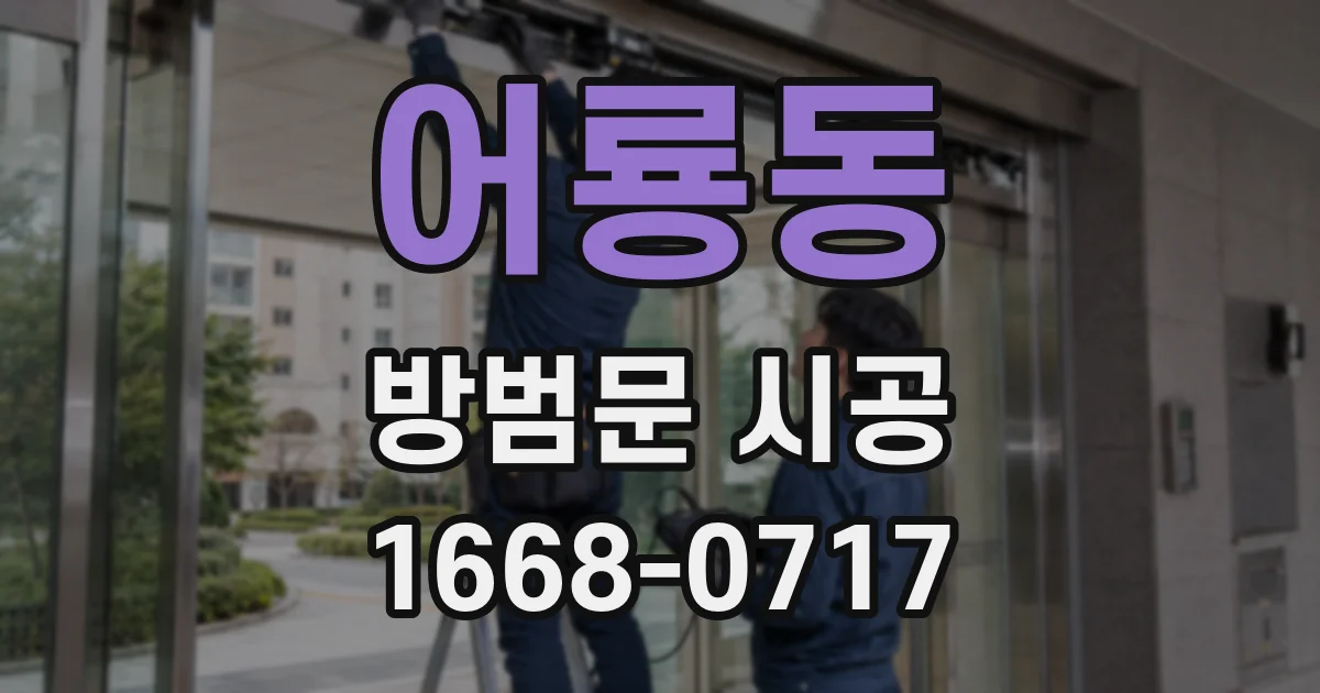 어룡동 방범문 시공