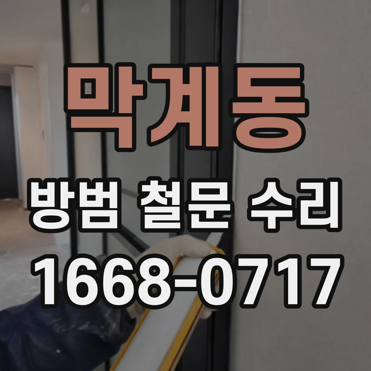 막계동 방범 철문 수리