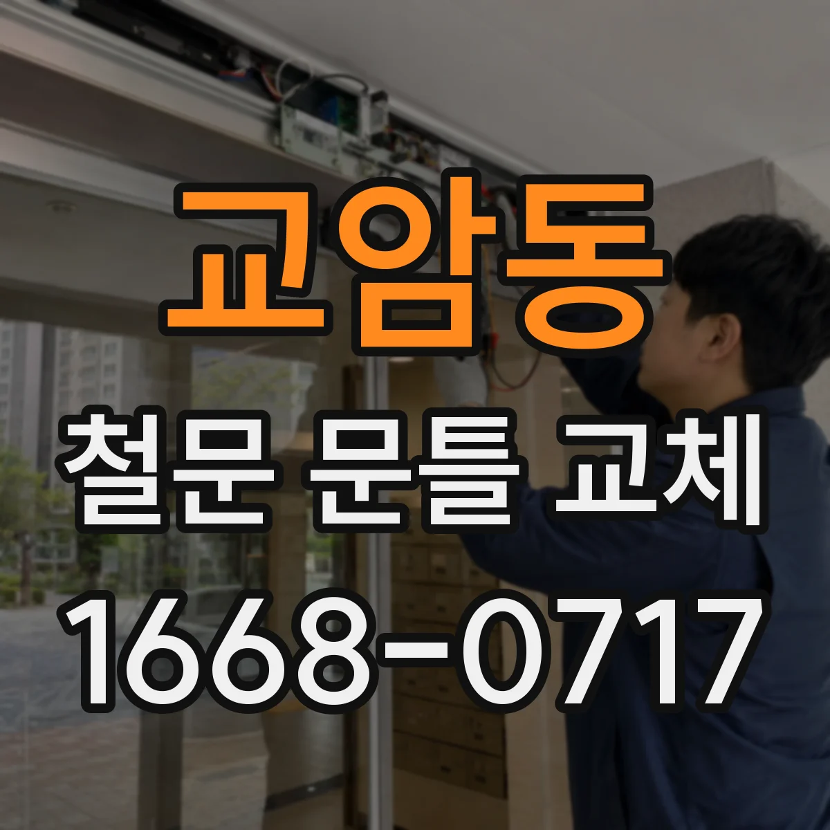 교암동 철문 문틀 교체