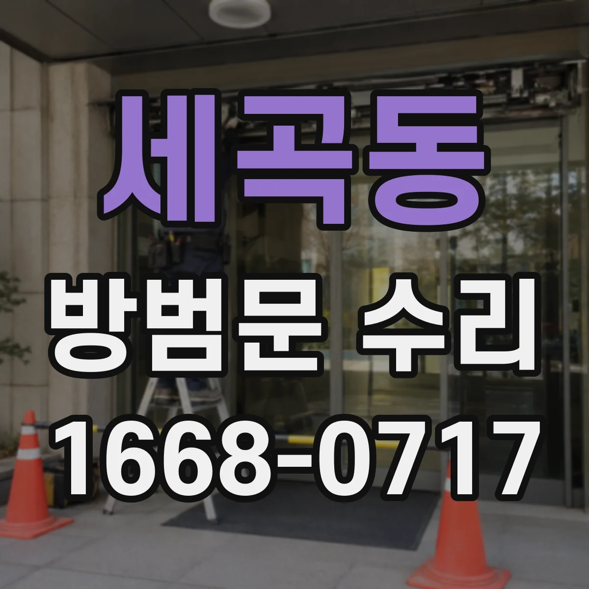 세곡동 방범문 수리