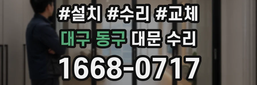 대구 동구 대문 수리