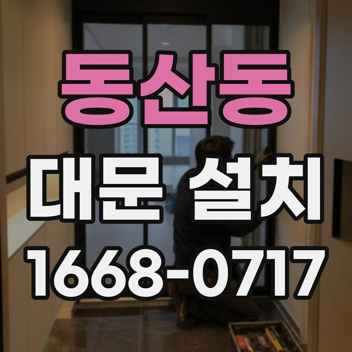 동산동 대문 설치
