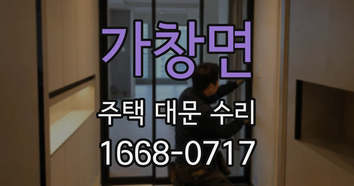 가창면 주택 대문 수리