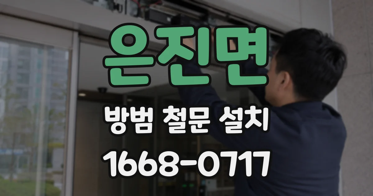 은진면 방범 철문 설치