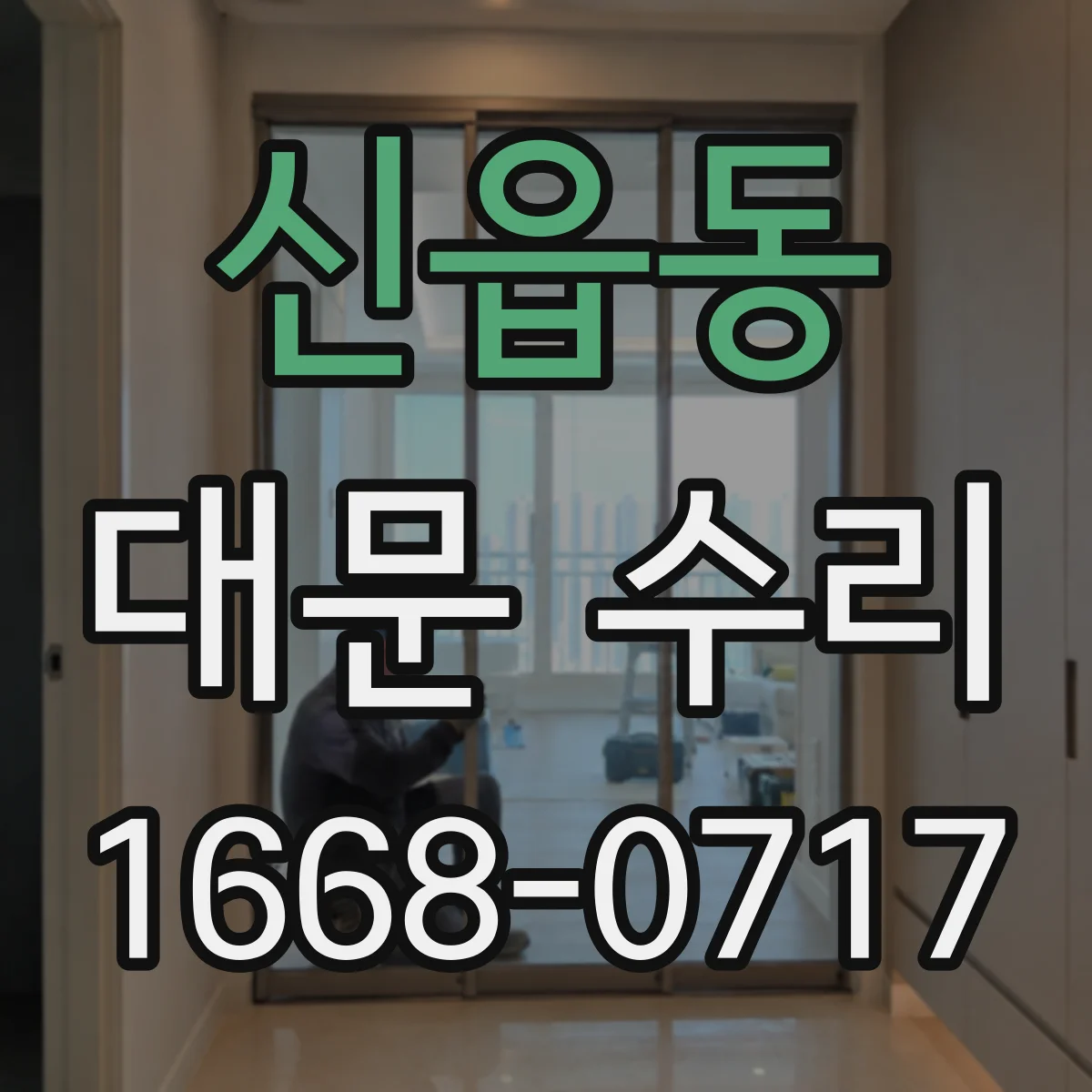 신읍동 대문 수리