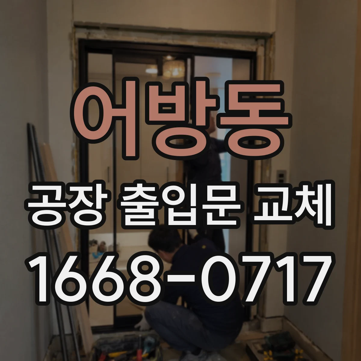 어방동 공장 출입문 교체