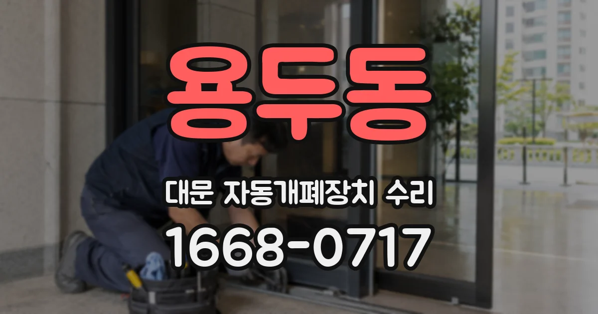 용두동 대문 자동개폐장치 수리