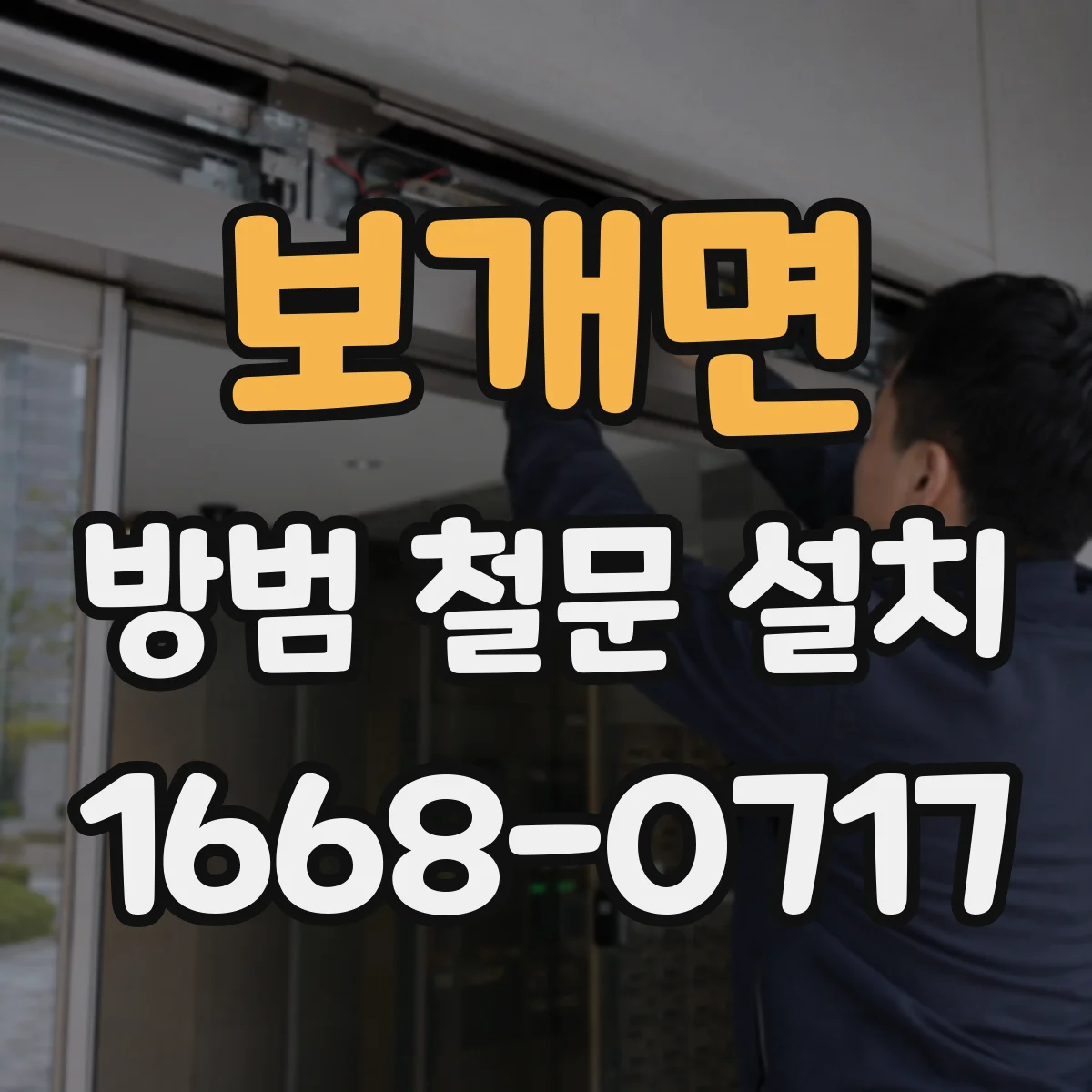 보개면 방범 철문 설치