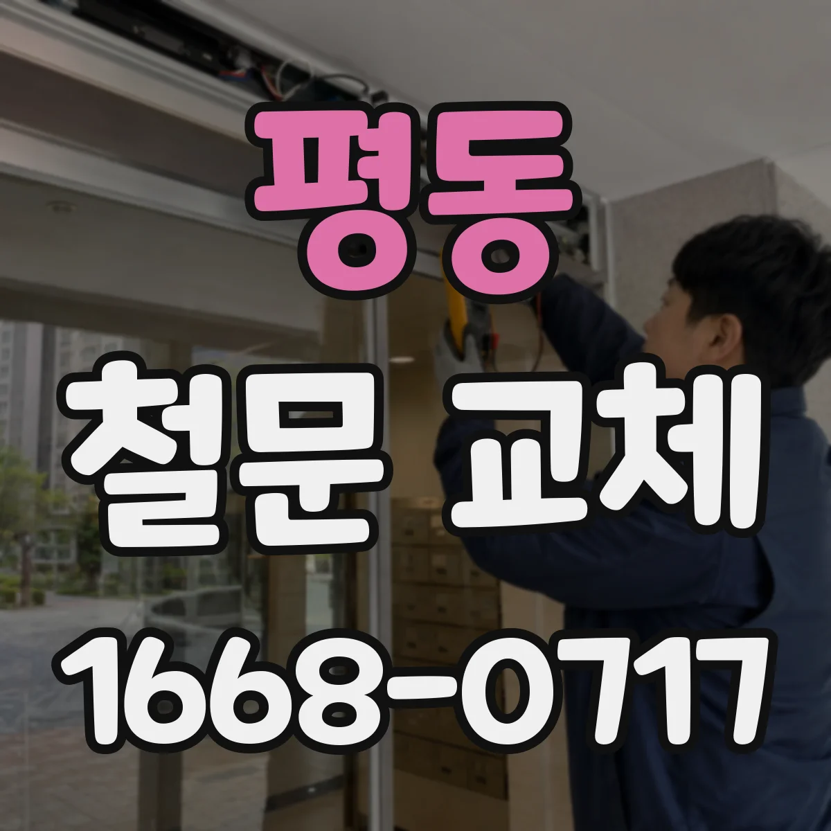 평동 철문 교체